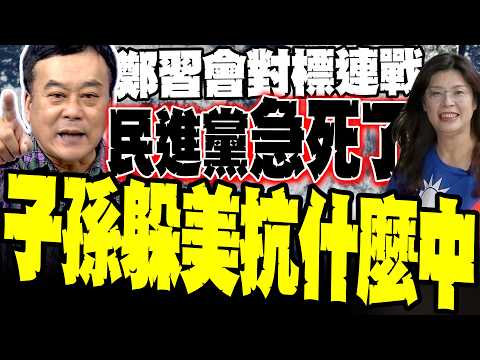 The scale of the Zheng-Xi meeting rivals that of Lien Chan! Dong Zhisen: The DPP is furious and h...