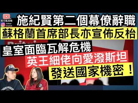 施紀賢堅持拒絕落台‼️核心幕僚傳訊總監突然辭職，蘇格蘭首席部長亦相繼反枱‼️國王細佬被爆向愛潑斯坦發送英國國家機密⚠️