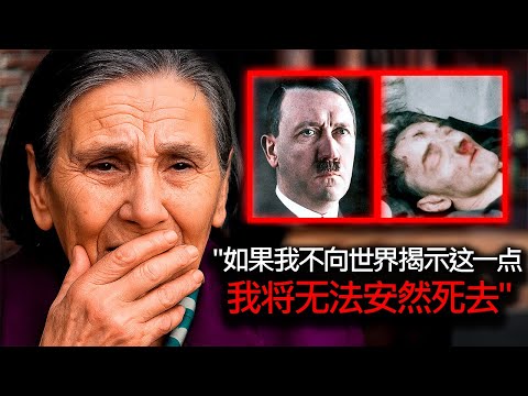 我不能不讲就死！希特勒的秘书揭露他们如何处理他的尸体