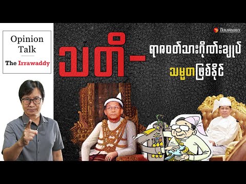 သတိ - ရာဇဝတ်သားဂိုဏ်းချုပ် သမ္မတဖြစ်နိုင်