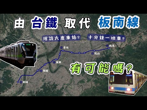 捷運板南線原本不存在?為何台鐵捷運化在臺北沒蓋成?台鐵有辦法發揮出捷運板南線的功能嗎?