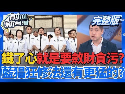 鐵了心就是要貪污? 藍營猖狂修法"還有更猛的"? 昌狗仔案出現3大破口? 傳李麗娟將遭檢調約談!柯文哲早已有戒心?│王偊菁 主持│【前進新台灣 完整版】20251209│三立新聞台