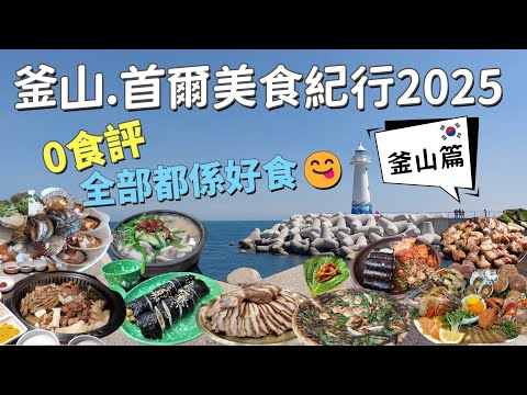4K【✨釜山首爾美食紀行2025 ✨】釜山篇 | Food Vlog 純食記😋 | 密陽家豬肉湯飯、尾浦家生醃、Nasari食堂、83獬豸、元祖釜山豬腳、道熙家烤貝、螞蟻家章腸鍋、水邊最高豬肉湯飯😋