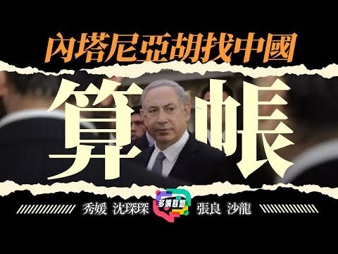 中國遭「報復」！內塔尼亞胡找中國算帳，以色列軍事行動能撐多久？｜多嘴聯盟
