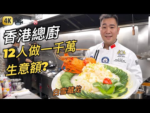 Chinese Chef Documentary - Hong Kong Restaurant | 美食人物專訪 | 將軍會館總廚 - 豹小子: 冇得輸!!