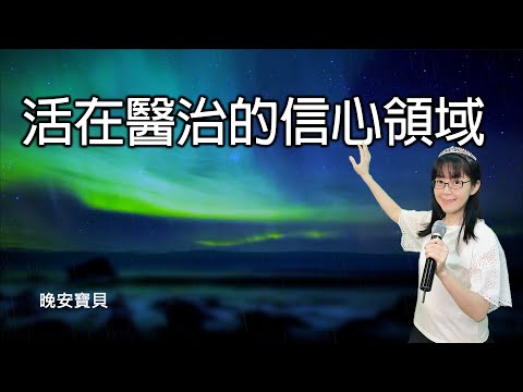 活在醫治的信心領域｜晚安寶貝｜睡前禱告｜舒眠音樂｜雨聲｜香香牧師｜2Hours｜Good Night｜Prayer｜Soaking｜Rain