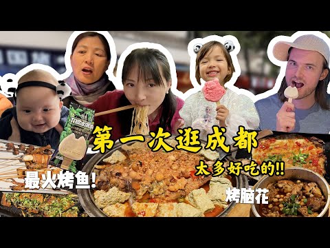 丹麦老公和女儿暴走成都街头小吃炫不停!!见熊猫惊喜到尖叫! | Pandas, street food and Chengdu #1 restaurant! Sichuan travel vlog!