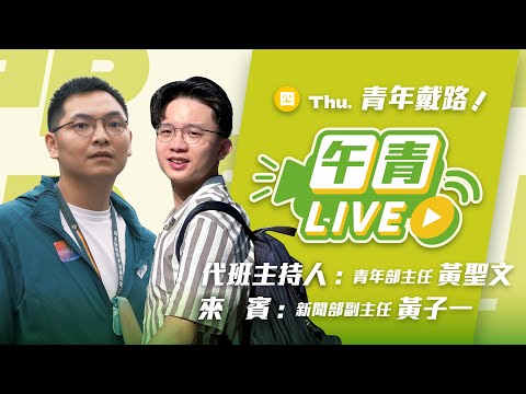 🔴【直播中】青年戴路 青年部聖文主任來代班 花蓮堰塞湖溢流釀災 花蓮王甩鍋+造謠 中央地方助花蓮 ft .新聞部副主任 子一 2025-09-25（四）