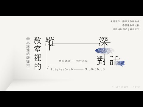 【 教室裡的縱深對話 Part 1 】從好奇到冰山模式提問、薩提爾對話模式體驗性