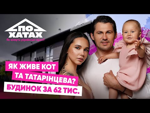 Як живе Женя Кот та Наталія Татарінцева? Будинок за 62 тис., комуналка, помічниця по дому #похатах 