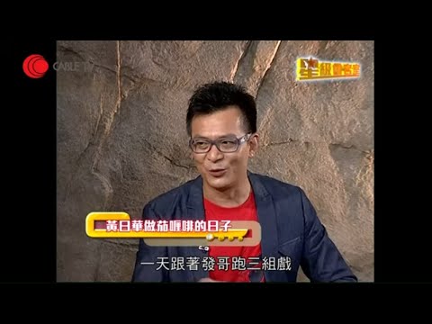 黃日華憶述拍TVB《射雕英雄傳》紅遍中港台 周潤發《上海灘》中曾做茄喱啡 汪明荃是救命恩人 韋家輝仗義出手度過事業低谷【星級會客室 #黃日華 訪問 中文字幕】