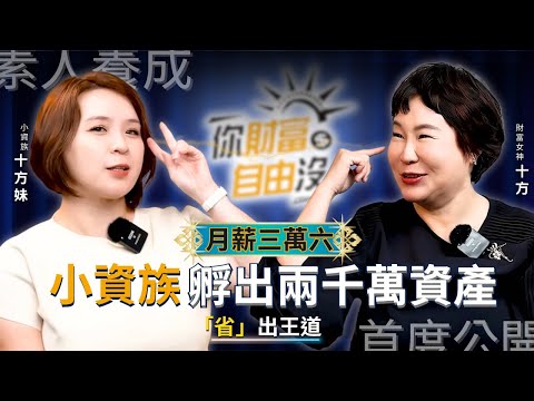 月薪3萬6,孵出2000萬,小護士靠節流,省出千萬資產 ft.十方妹|你財富自由沒EP4