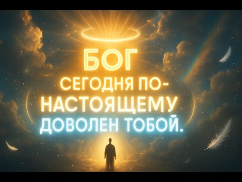 Избранные, Бог доволен вами сегодня! Небеса заметили ваши дела!
