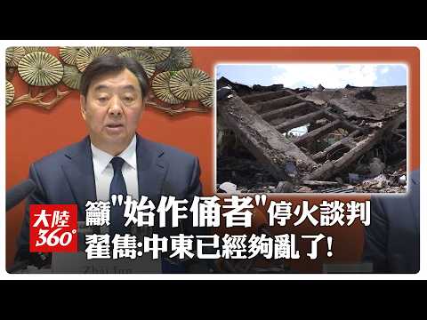 Might makes right! Special Envoy Zhai Jun: The Middle East is already chaotic enough; urges parti...