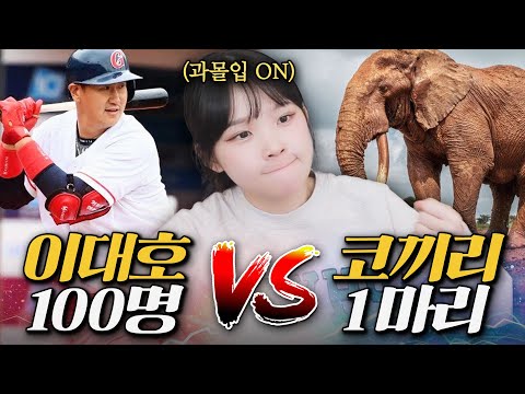 방망이든 이대호가 100명인데 고작 코끼리 1마리가 어케 이김? ㅋㅋㅋㅋㅋ