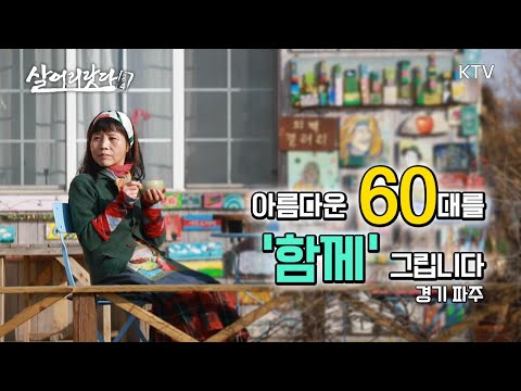(경기 파주) 아름다운 60대, '함께' 그려봐요! ktv, korea tv, artist, gallery, beautiful, together (시즌4)