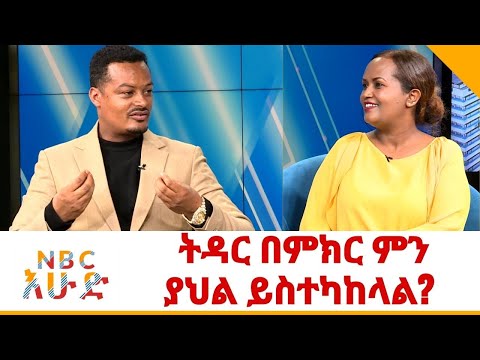 ትዳር እና ምጣድ እንዳሟሹት ነው? የትዳር አማካሪው እና አሰልጣኙ ፀጋዬ አሰፋ በ NBC_ እሁድ /NBC Ethiopia