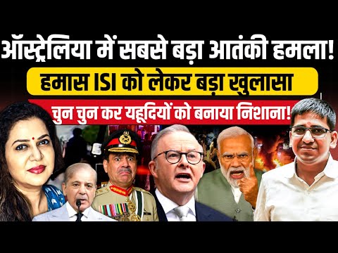 Australia से बड़ी खबर |सिडनी में यहूदियों पर बड़ा हमला | Umesh Agarwal | Anju Pankaj