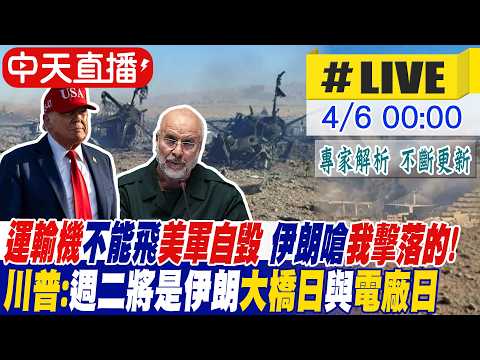 【中天直播#LIVE】運輸機不能飛美軍自毀 伊朗嗆我擊落的! 川普:週二將是伊朗大橋日與電廠日 警告開放荷莫茲海峽否則將活在地獄之中 20260406 ‪@頭條開講HeadlinesTalk