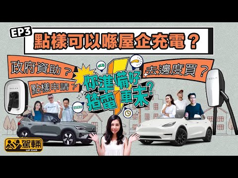 〖WeLab Bank呈獻〗【你準備好揸電動車未？｜第三集】點樣可以喺屋企充電？安裝充電器要幾錢？自己個車位可否安裝嗎？安裝流程係點？可能遇到咩難題呢？（附設中文字幕）｜#駕輛過料 #駕輛UpCar