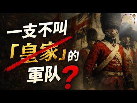 一支不叫皇家的軍隊？英國陸軍的獨特身份