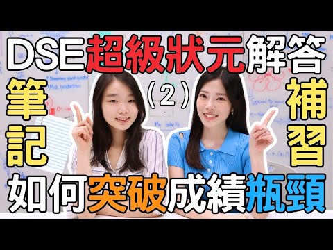 [你問我答2] 超級狀元如何寫筆記📒|對補習的誠實看法🤫作息時間大不同🤯| Pam Chiu x 古冰心 Icy