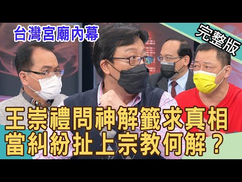 【新聞挖挖哇】王崇禮問神解籤求真相，宮廟背後不為人知的內幕！當糾紛扯上宗教 20220221｜來賓：王崇禮、戴志揚、高仁和、楊登科