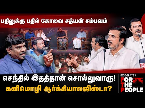 Kovai Sathyan Speech | கனிமொழி ஆர்க்கியாலஜிஸ்டா! கோவை சத்யன் சம்பவம் | The Debate Event