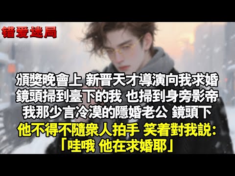 頒獎晚會上，新晉天才導演向我求婚。鏡頭掃到台下的我。也掃到身旁影帝，我那少言冷漠的隱婚老公。鏡頭下，他只好隨眾人拍手，笑著對我說：「哇哦，他在求婚耶。」#小說 #情感 #追妻火葬场