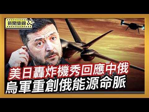 美日轟炸機編隊演習秀肌肉 回應中俄挑釁｜跨海700公里 烏軍無人機首度突襲俄里海鑽井平台【全球新聞片段】2025-12-11 （中英文CC字幕）