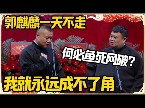 岳云鹏：郭麒麟一天不走，我就永远成不了角！孙越：何必鱼死网破？#推薦 #熱門 #經濟 #圆桌派 #纪实 #时间 #历史 #文化 #聊天 #新闻