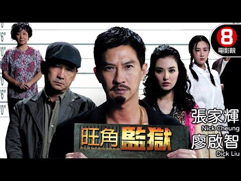 四大金像得主飆戲 王晶第一部話題cult片｜旺角監獄 (To Live and Die in Mongkok)｜張家輝｜廖啟智｜鮑起靜｜陳麗雲｜8號電影院HK Movie｜粵語中字｜晶典香港電影