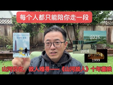 “每个人都只能陪你走一段”——山河仍在，故人难寻，《山河故人》十年重映