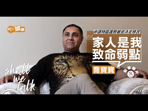 喬寶寶： 有人對我的家人不好，燒到過來我會出聲