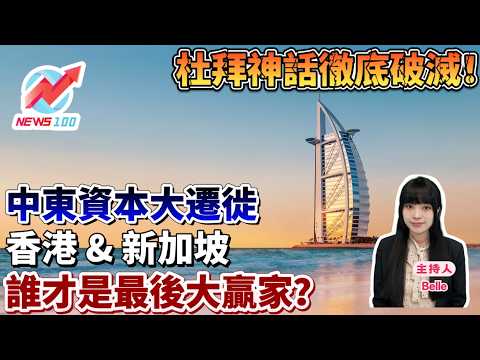 杜拜神話徹底破滅！中東資本大遷徙，香港 & 新加坡，誰才是最後大贏家？  | NEWS100 新聞 (ft. Belle)