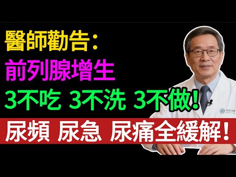 前列腺增生，尿頻尿急治不好？因為你一直在「毀」它！醫生怒斥：這 3 種習慣是前列腺的「酷刑」，90% 的男人都在犯 。記住3不吃，3不洗，3不做，尿頻尿急全緩解。#健康知识#老年健康#健康之眼