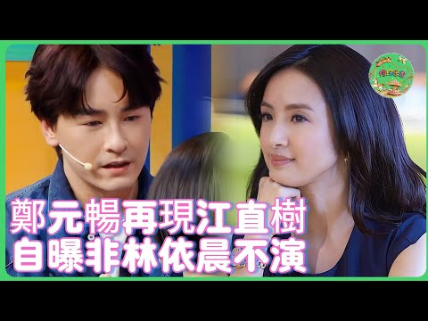 18年回憶殺！鄭元暢再現《惡作劇之吻》江直樹，自曝接戲全因林依晨：她是我唯一的袁湘琴！！| #花花万物 #郑元畅  #林依晨  #大s