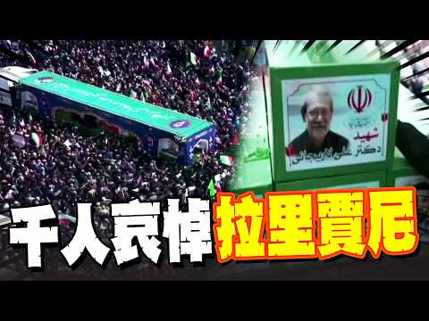 拉里賈尼葬禮畫面曝光! 千人上街頭悼念 親吻.擁抱已故伊朗高官棺材