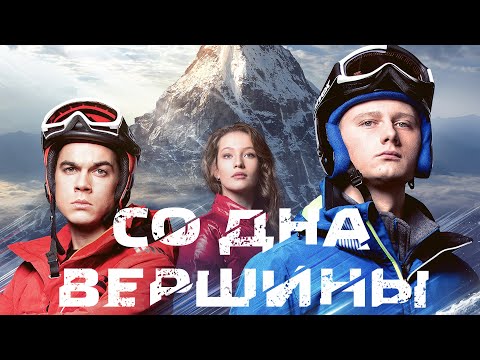 Со дна вершины (Фильм 2017) Драма, спорт #movies