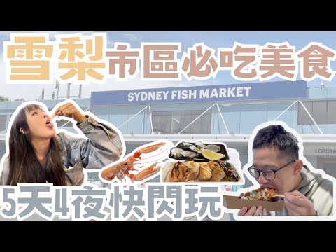 雪梨五天四夜必吃美食！你有吃過南極深海螯蝦嗎？