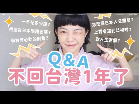 超真實在日生活QA！計劃在日本定居🏠上課遇到歧視？心動對象？一年花多少錢？語言學校推薦嗎？一口氣解惑