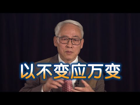 远志明牧师讲道Yuan Zhiming Sermon《以不变应万变》（2021年1月）我们面临的是千变万化的情况，我们需要的是永不改变的信心。