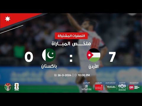 ملخص وأهداف مباراة الأردن وباكستان | التصفيات المشتركة لكأس العالم 2026 وكأس آسيا 2027