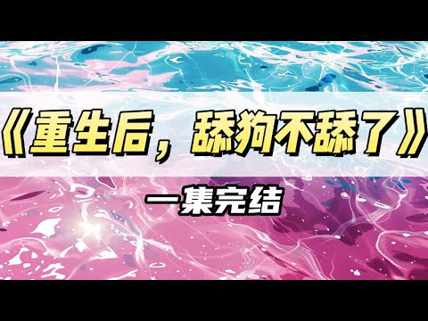 重活一世，我转身牵住了校霸的手。#一口气看完 #小说#校园