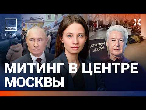 Коллапс в аэропортах. Митинг в центре Москвы. Взрыв в университете. Взломана база повесток | ВОЗДУХ