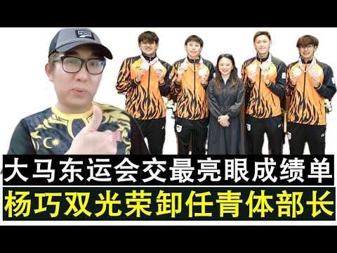 【现实人生】第1118期 大马在泰国东运会交出亮眼成绩 杨巧双光荣卸任青体部长功成身退