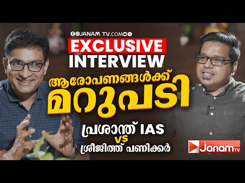 'ഞാൻ ഇങ്ങനാണ് ബ്രോ' | EXCLUSIVE INTERVIEW | N PRASANTH IAS | SREEJITH PANICKAR | JANAM TV