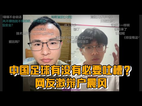 中国足球有没有必要吐槽？网友激辩户晨风