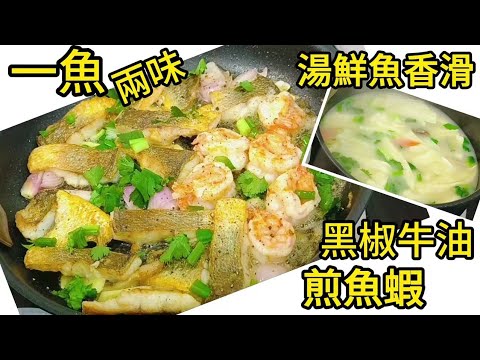 一魚兩味 湯鮮魚香滑 黑椒牛油煎魚蝦  Black pepper beef butter fried fish and shrimp