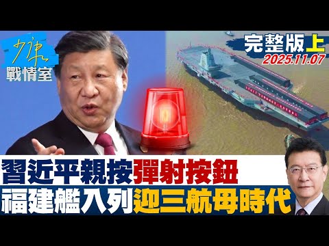 【完整版上集】習近平親按「彈射」按鈕　福建艦正式入列迎「三航母時代」印太風雲？20251107｜#沈富雄 #林亮君 #尹乃菁 #王育敏 #江怡臻 #陳智菡